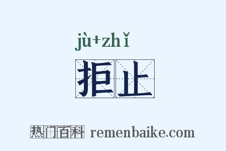 拒止是什么意思的图片